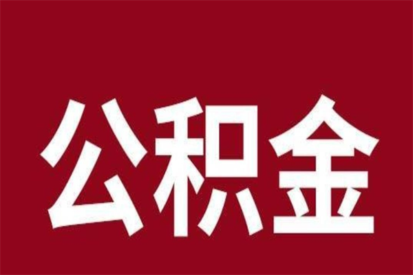 海西公积金4900可以提多少出来（公积金四千可以取多少）