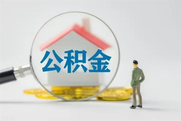 海西个人住房在职公积金怎么取（在职住房公积金怎么取出来）