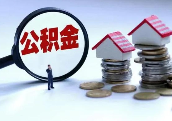 海西公积金可以提出来吗（住房公积金可以提出来）