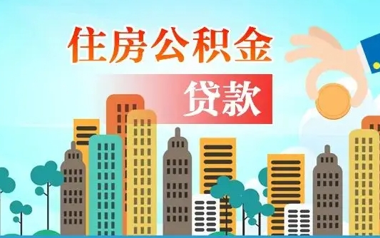 海西如何领取住房公积金（如何办理领取住房公积金）