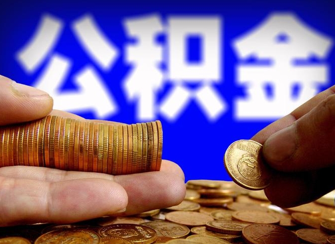 海西公积金代取新规2020（公积金代取手续费一般多少）